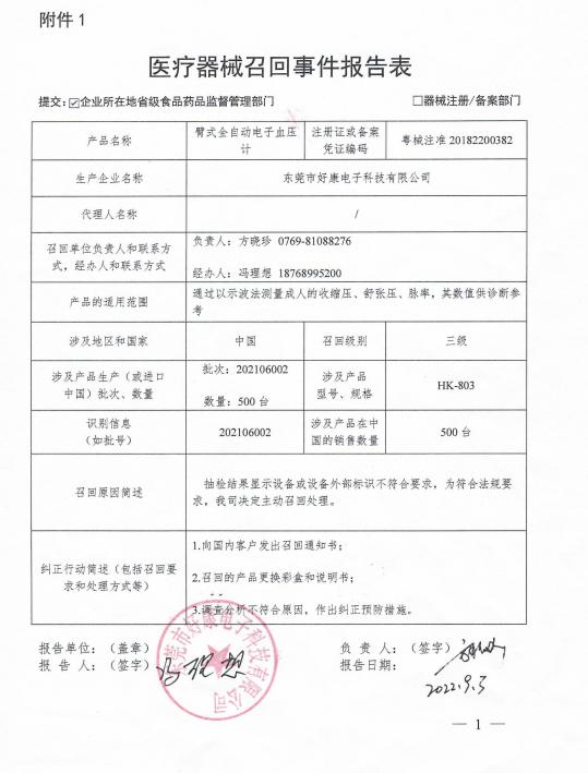 东莞市好康电子科技有限公司对臂式全自动电子血压计主动召回