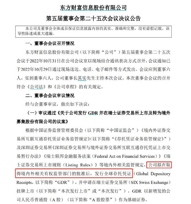 2000亿券茅东方财富放大招！要去瑞士募资了，今年超20家A股上市公司发行或筹划发行GDR，选择瑞交所占比过半