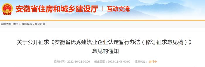 《安徽省优秀建筑业企业认定暂行办法（修订征求意见稿）》公开征求意见