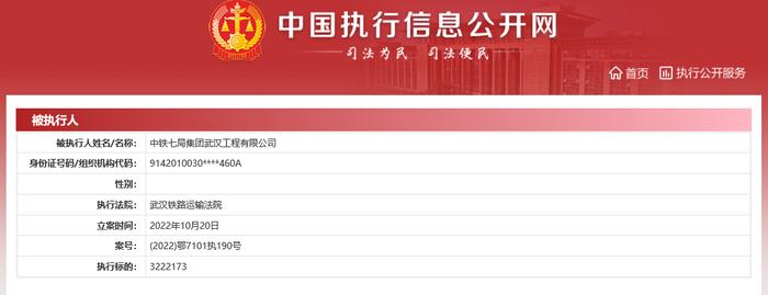 中铁七局集团武汉工程有限公司新增1条被执行人信息  执行标的322万余元