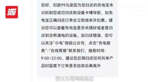 共享充电宝用1小时却扣费99元？市民：刚出现时花1元钱就能充一两小时！如今为何成了“充电刺客”……