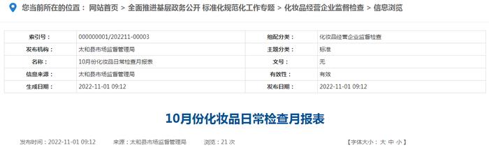 安徽省太和县10月份化妆品日常检查月报表