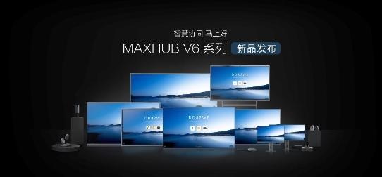 MAXHUB会议平板 为疫情下的企业提供数字化转型高效赋能