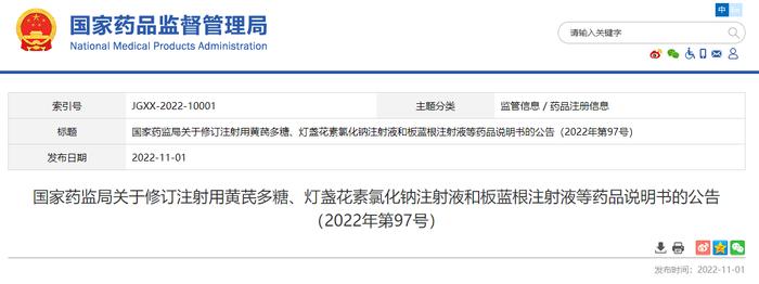 国家药监局关于修订注射用黄芪多糖、灯盏花素氯化钠注射液和板蓝根注射液等药品说明书的公告（2022年第97号）