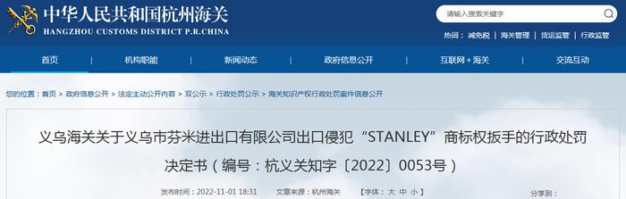 义乌海关关于义乌市芬米进出口有限公司出口侵犯“STANLEY”商标权扳手的行政处罚决定书（编号：杭义关知字〔2022〕0053号）