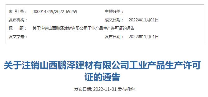 关于注销山西鹏泽建材有限公司工业产品生产许可证的通告