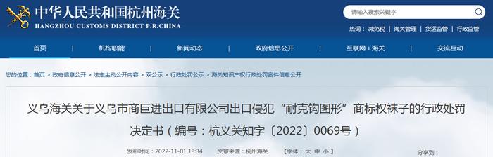 义乌海关关于义乌市商巨进出口有限公司出口侵犯“耐克钩图形”商标权袜子的行政处罚决定书（编号：杭义关知字〔2022〕0069号）