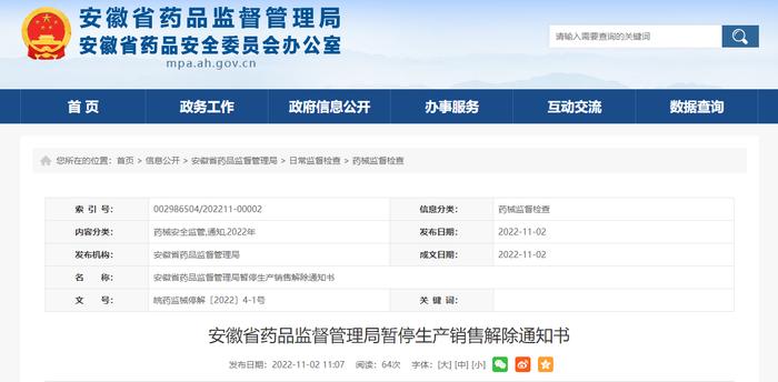 安徽省药品监督管理局暂停生产销售解除通知书（皖药监械停解〔2022〕4-1号）
