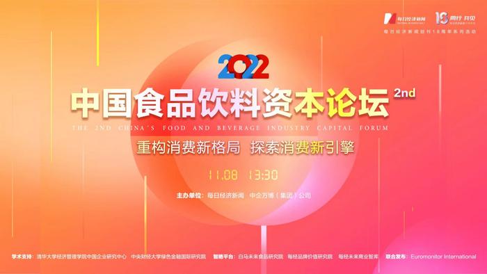 三季报收官，食品饮料行业估值已低？2022第二届中国食品饮料资本论坛开聊：解读投资机会研判发展趋势