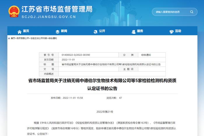 江苏省市场监管局关于注销无锡中德伯尔生物技术有限公司等5家检验检测机构资质认定证书的公告