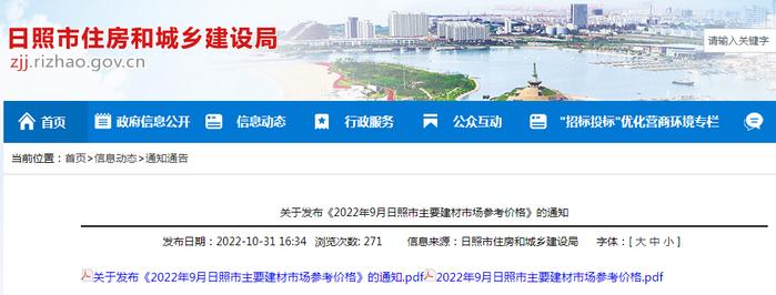 日照市住房和城乡建设局关于发布《2022年9月日照市主要建材市场参考价格》的通知