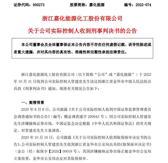 嘉化能源实控人因操纵证券市场被判刑 或因涉与老友内幕交易