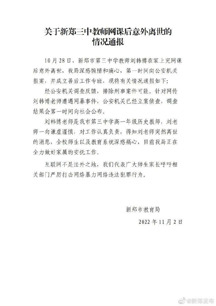 河南女教师网课后意外离世，官方通报：针对网传其遭遇网暴事件，公安机关已经立案侦查