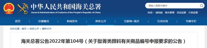 海关总署关于酞菁类颜料有关商品编号申报要求的公告（2022年第104号）