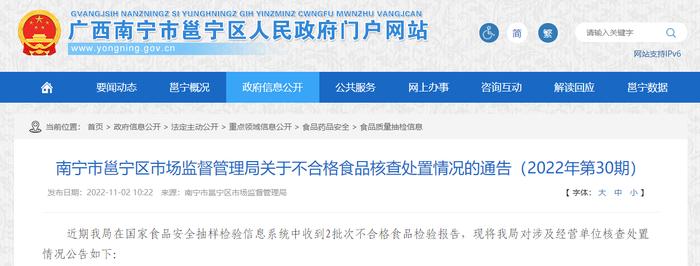 南宁市邕宁区市场监督管理局通告不合格食品核查处置情况（2022年第30期）