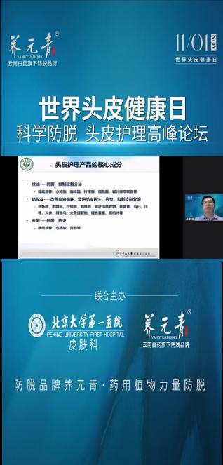 权威发布！养元青联合北京大学第一医院皮肤科主办头皮护理高峰论坛，洞悉科学防脱前沿成果