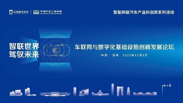 苏州市智能车联网产业创新集群推进会 暨第四届全球智能驾驶大会即将召开