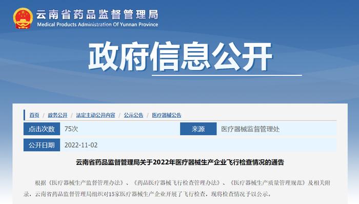 云南省药品监督管理局公布对15家医疗器械生产企业飞行检查情况