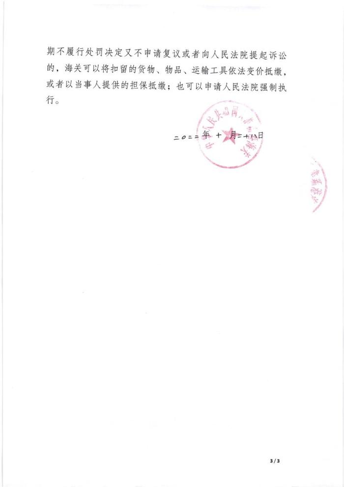 天津新港海关发布对聊城舞封进出口有限公司行政处罚决定书（津新关知字〔2022〕039号）