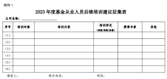 【协会通知】关于征集2023年度基金从业人员后续培训建议的通知