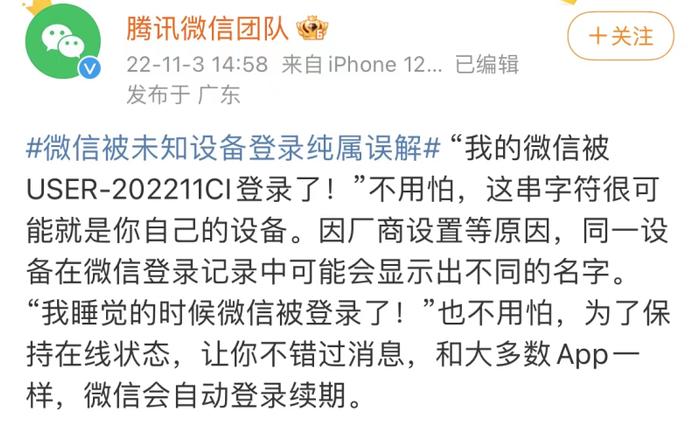 微信被未知设备登录引争议，回应称：因厂商设置等原因，同一设备或显示不同名字