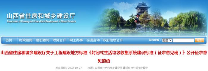 山西省住房和城乡建设厅公开征求工程建设地方标准《封闭式生活垃圾收集系统建设标准（征求意见稿）》意见