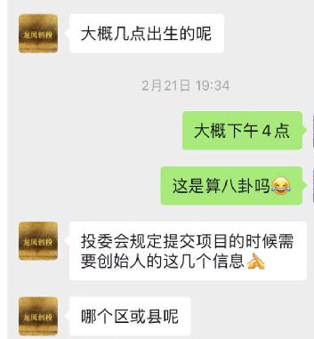 “你不报生辰八字，我怎么上会推项目？”