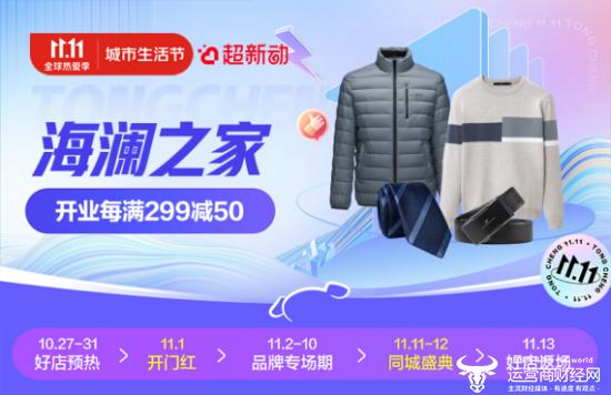 海澜之家与京东到家、京东新百货三方达成战略合作 加速11.11服饰小时达