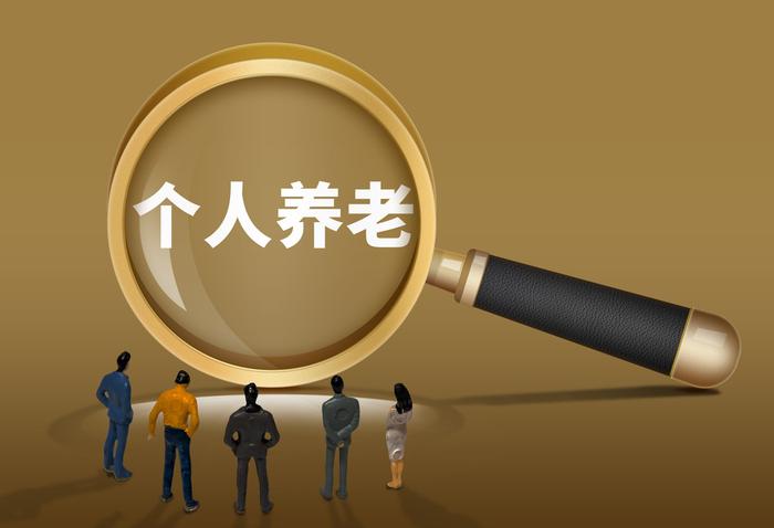 一年能省2400元！个人养老金实施办法落地，每年缴纳上限1.2万