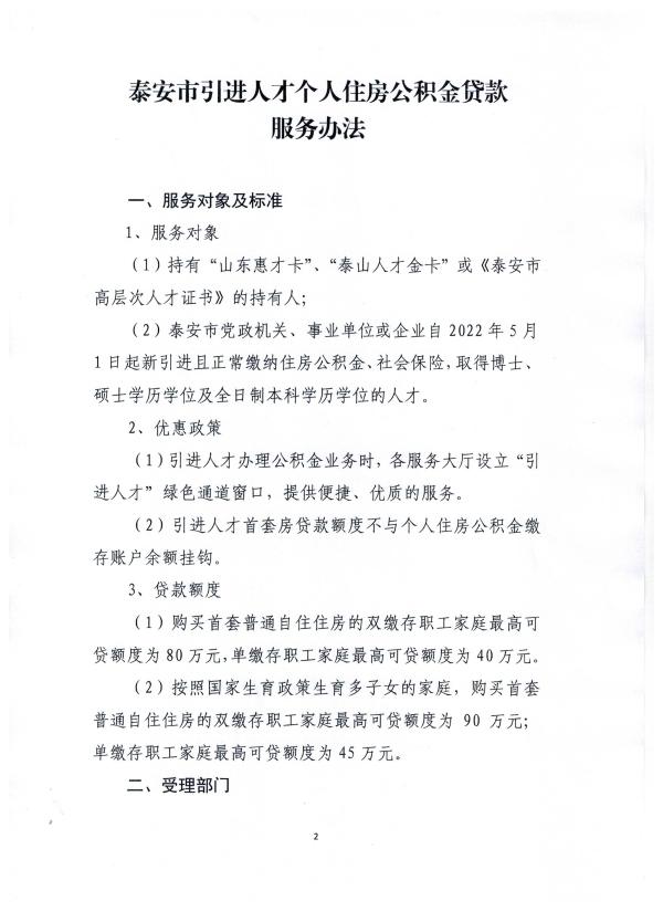 关于印发《泰安市引进人才个人住房公积金贷款服务办法》的通知