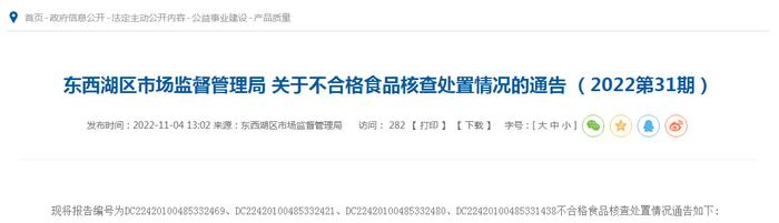 武汉市东西湖区市场监管局关于不合格食品核查处置情况的通告（2022第31期）