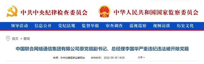 最新！中国联通原总经理李国华、上海市人民检察院原检察长张本才被决定逮捕