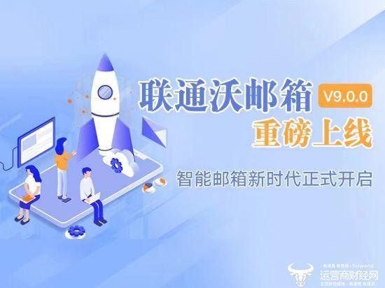 联通沃邮箱APP(V9.0.0)重磅上线 融合超大云存储，你体验过了吗？