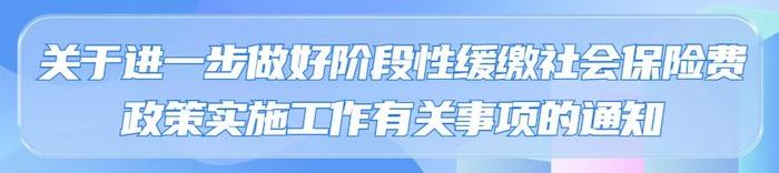 惠企新策！缓缴社保费的补缴期限延长至2023年底→