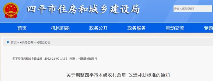 关于调整四平市本级农村危房改造补助标准的通知