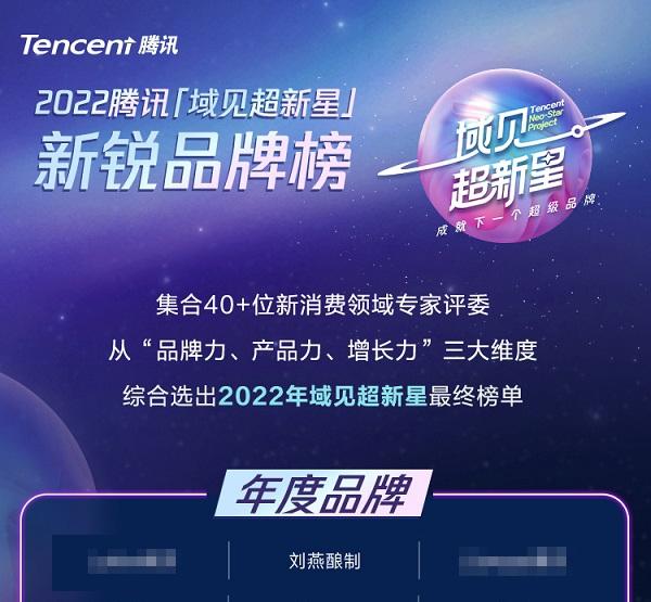 重磅！刘燕酿制荣登2022腾讯「超新星」年度品牌榜