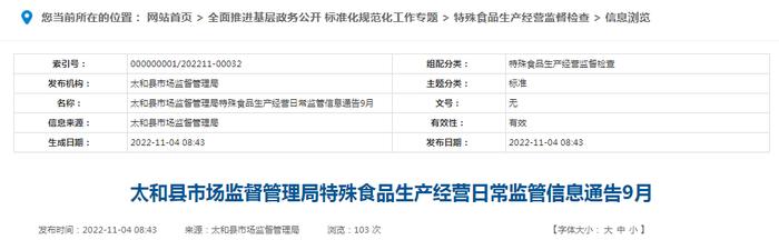 安徽省太和县市场监管局公布9月特殊食品生产经营日常监管信息