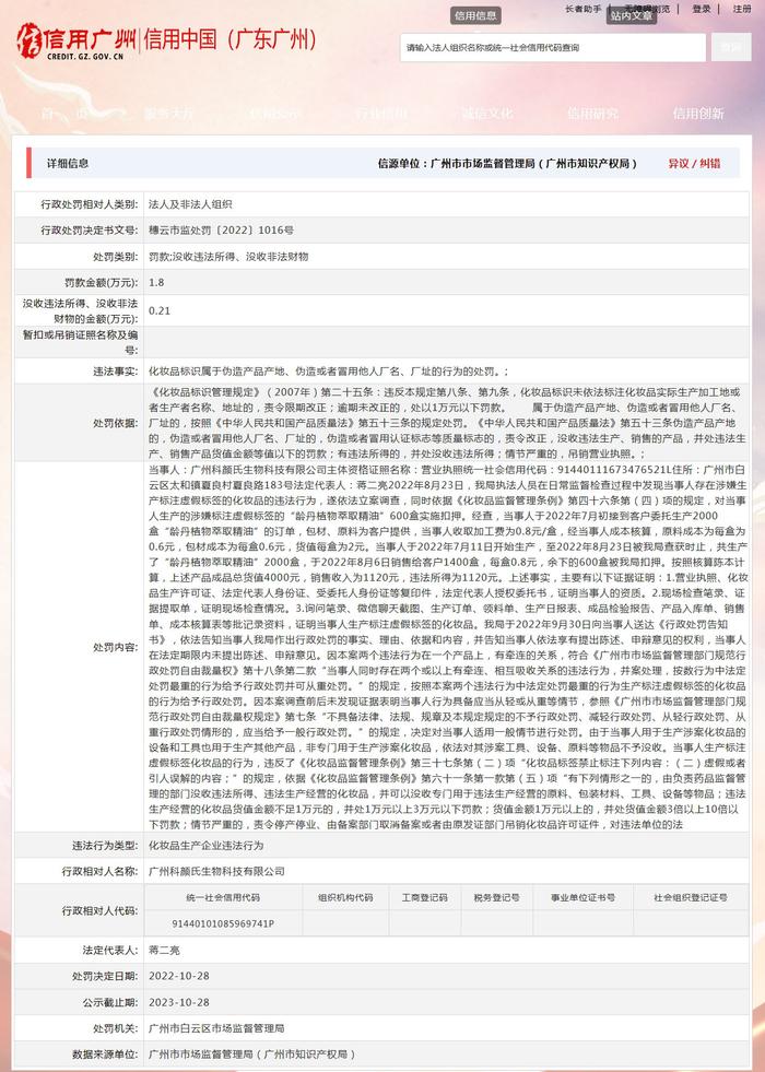 广州市白云区市场监督管理局关于广州科颜氏生物科技有限公司的行政处罚信息