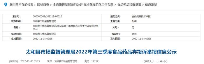 安徽省太和县市场监管局公示2022年第三季度食品药品类投诉举报信息