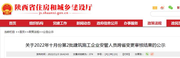 陕西省2022年十月份第2批建筑施工企业安管人员跨省变更审核结果公示