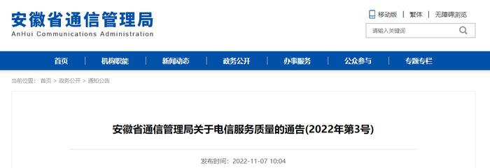 安徽省通信管理局关于电信服务质量的通告(2022年第3号)