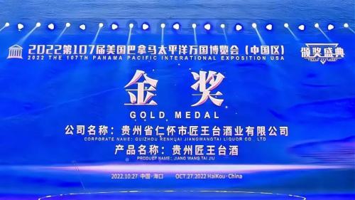 ▲巴拿马万国博览会匠王台酒颁奖盛典现场