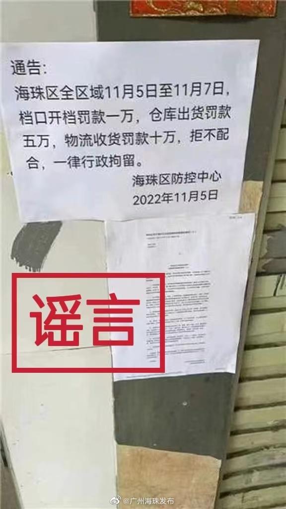 凌晨，广州海珠发布重要通告！“档口开档罚款一万，仓库出货罚五万，物流收货罚十万”？官方：谣言