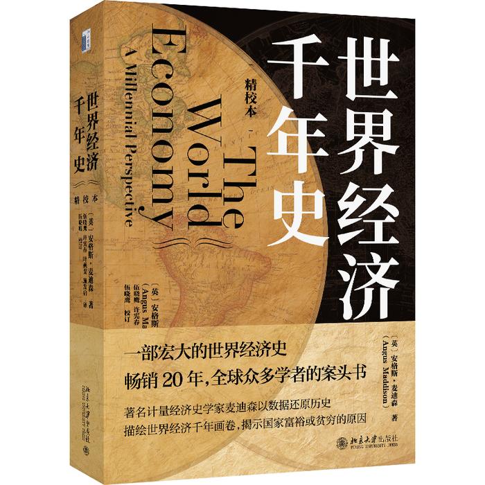 读书 |《世界经济千年史》：经济史学家麦迪森破解长期经济增长的密码