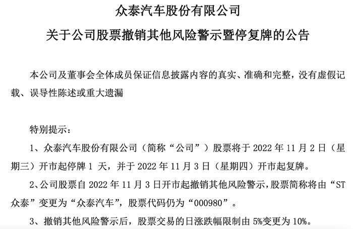 否认“动力电池技术比宁德时代更先进”传闻 众泰汽车：股票交易异动与“摘帽”有关