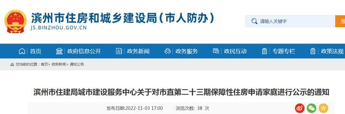 山东省滨州市住建局城市建设服务中心关于对市直第二十三期保障性住房申请家庭进行公示的通知