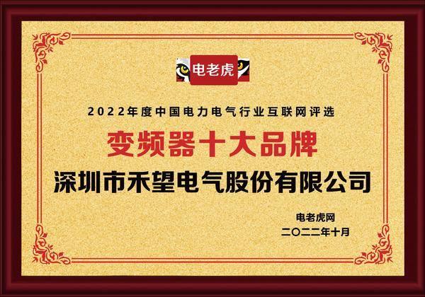 深圳市禾望电气股份有限公司荣获“变频器十大品牌”荣誉称号