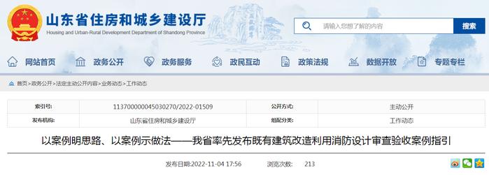 以案例明思路、以案例示做法——山东省率先发布既有建筑改造利用消防设计审查验收案例指引