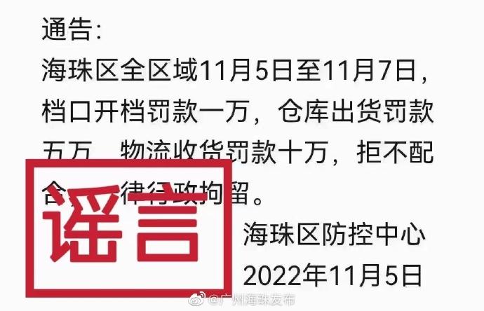 凌晨，广州海珠发布重要通告！“档口开档罚款一万，仓库出货罚五万，物流收货罚十万”？官方：谣言