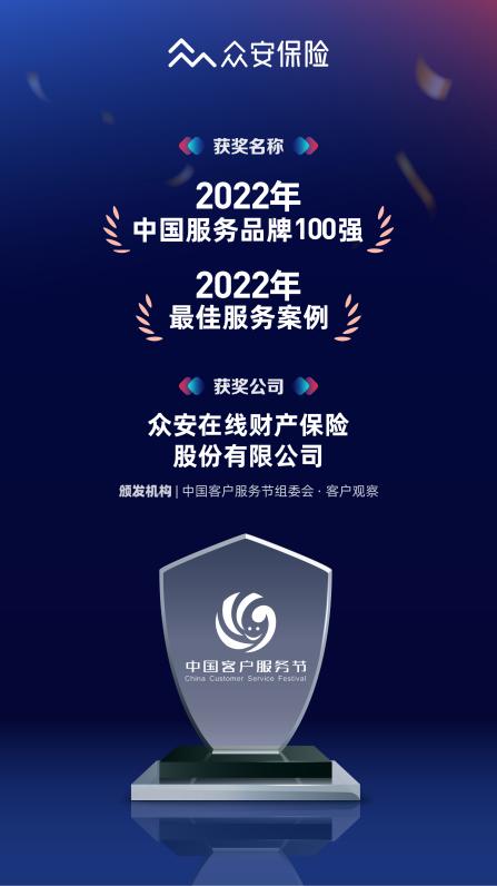 入选2022年度中国服务品牌100强排行榜，众安保险暖服务引领新保险未来